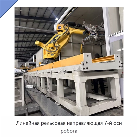 Линейная рельсовая направляющая 7-й оси робота