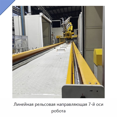 Линейная рельсовая направляющая 7-й оси робота