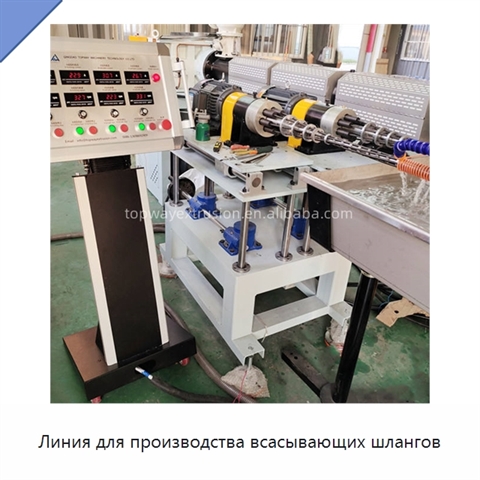 Линия для производства всасывающих шлангов