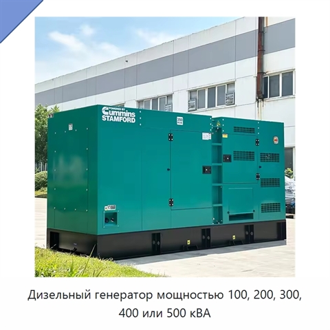 Дизельный генератор мощностью 100, 200, 300, 400 или 500 кВА