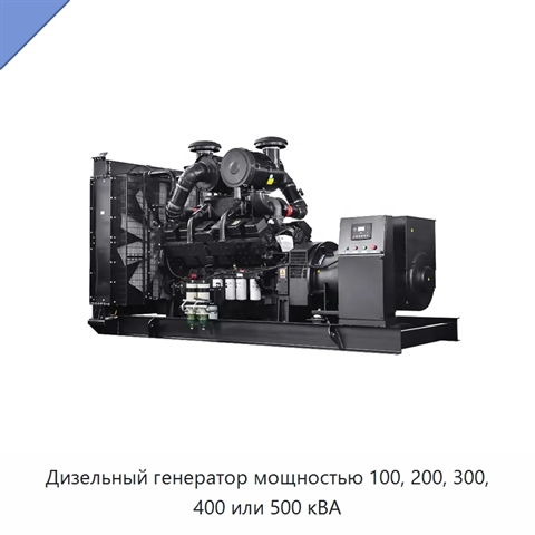 Дизельный генератор мощностью 100, 200, 300, 400 или 500 кВА