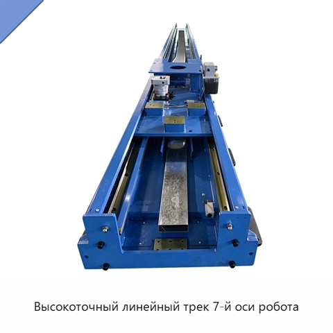 Высокоточный линейный трек 7-й оси робота
