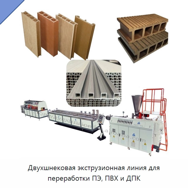 Двухшнековая экструзионная линия для переработки ПЭ, ПВХ и ДПК — Экструдеры для пластмасс