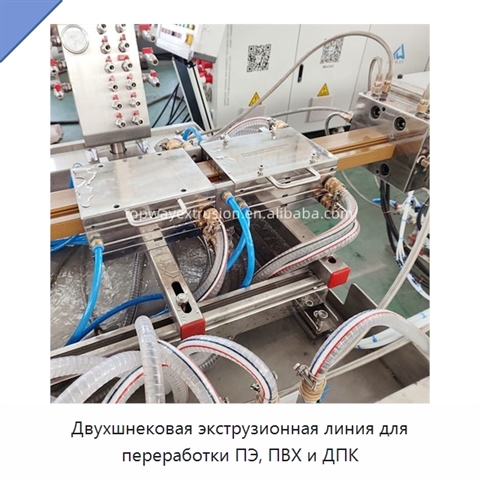 Двухшнековая экструзионная линия для переработки ПЭ, ПВХ и ДПК