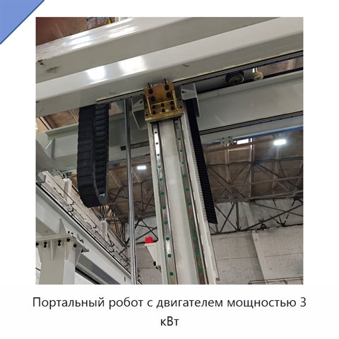 Портальный робот с двигателем мощностью 3 кВт