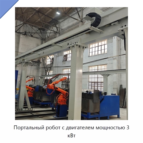 Портальный робот с двигателем мощностью 3 кВт