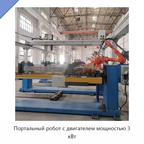 Портальный робот с двигателем мощностью 3 кВт