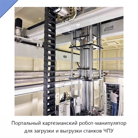 Портальный картезианский робот-манипулятор для загрузки и выгрузки станков ЧПУ