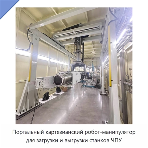 Портальный картезианский робот-манипулятор для загрузки и выгрузки станков ЧПУ