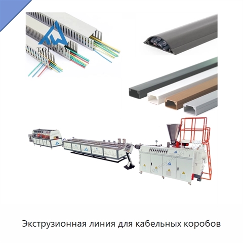 Экструзионная линия для кабельных коробов