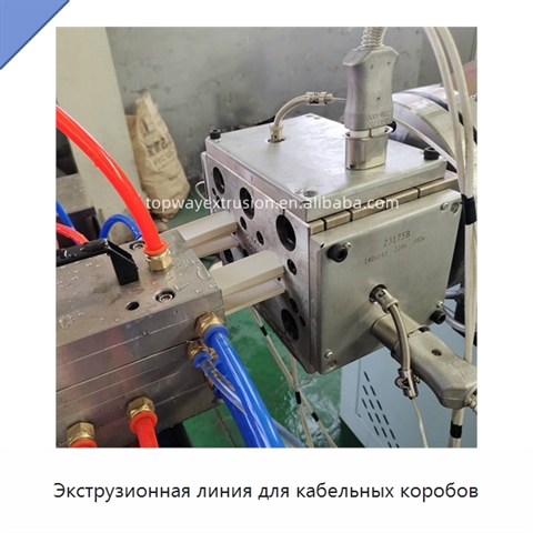 Экструзионная линия для кабельных коробов