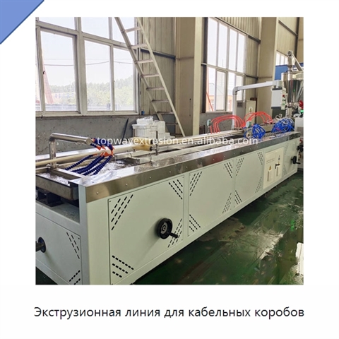 Экструзионная линия для кабельных коробов