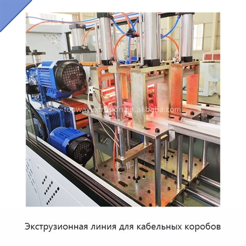 Экструзионная линия для кабельных коробов