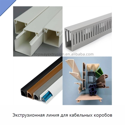 Экструзионная линия для кабельных коробов
