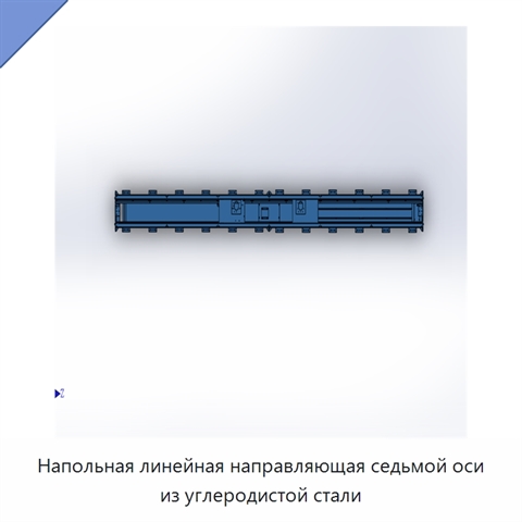 Напольная линейная направляющая седьмой оси из углеродистой стали
