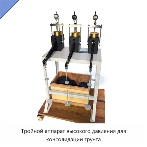 Тройной аппарат высокого давления для консолидации грунта