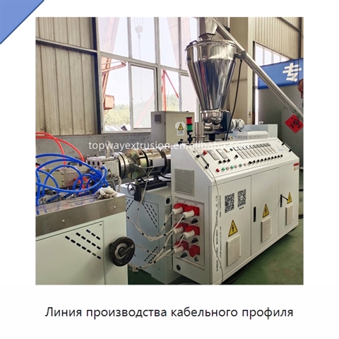 Линия производства кабельного профиля