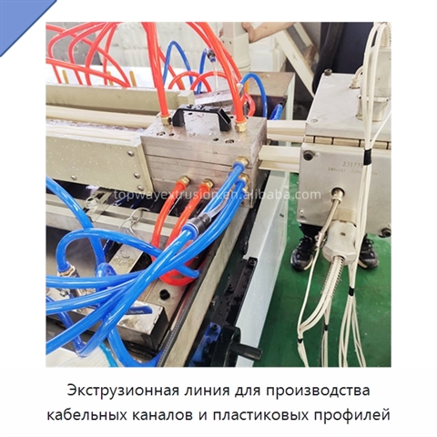Экструзионная линия для производства кабельных каналов и пластиковых профилей