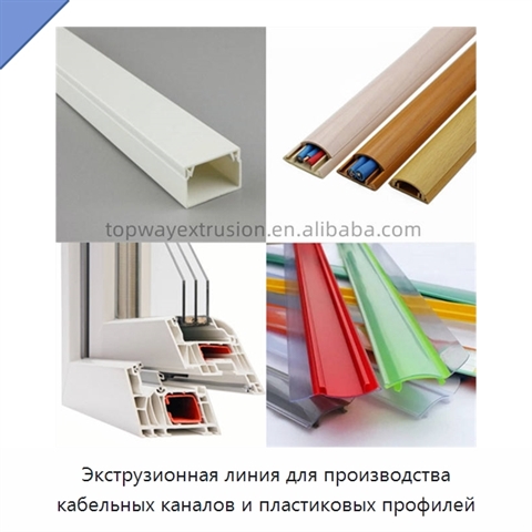 Экструзионная линия для производства кабельных каналов и пластиковых профилей