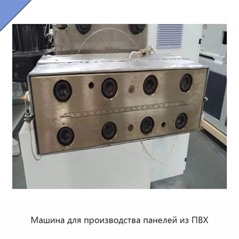 Машина для производства панелей из ПВХ