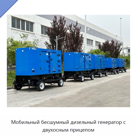 Мобильный бесшумный дизельный генератор с двухосным прицепом