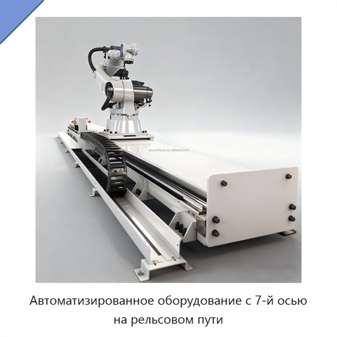 Автоматизированное оборудование с 7-й осью на рельсовом пути