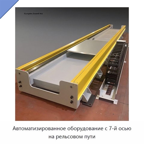 Автоматизированное оборудование с 7-й осью на рельсовом пути