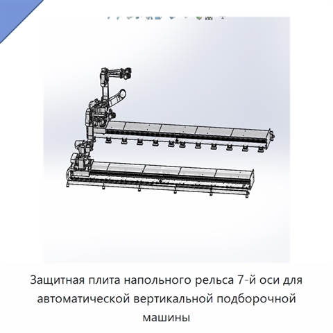 Защитная плита напольного рельса 7-й оси для автоматической вертикальной подборочной машины