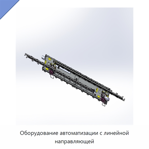 Оборудование автоматизации с линейной направляющей