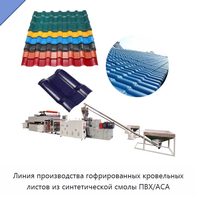 Линия производства гофрированных кровельных листов из синтетической смолы ПВХ/АСА — Экструдеры для пластмасс