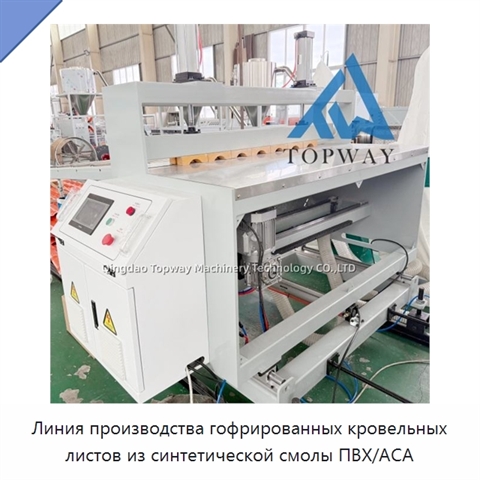 Линия производства гофрированных кровельных листов из синтетической смолы ПВХ/АСА