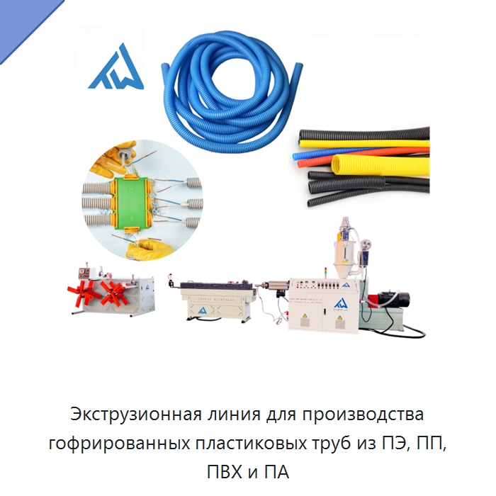 Экструзионная линия для производства гофрированных пластиковых труб из ПЭ, ПП, ПВХ и ПА — Экструдеры для пластмасс
