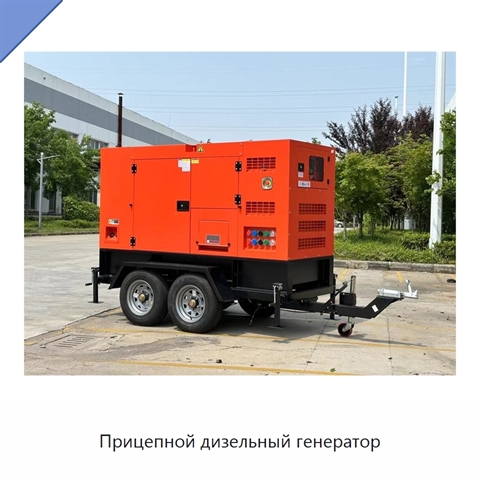Прицепной дизельный генератор