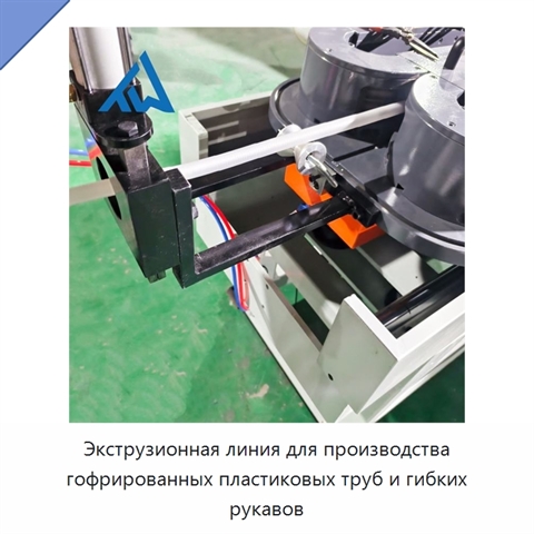 Экструзионная линия для производства гофрированных пластиковых труб и гибких рукавов