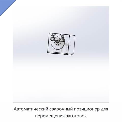 Автоматический сварочный позиционер для перемещения заготовок