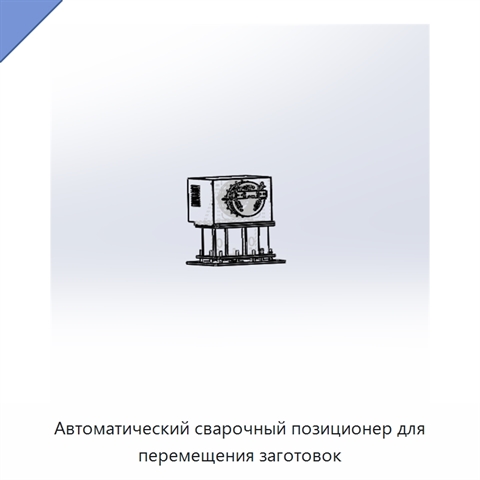 Автоматический сварочный позиционер для перемещения заготовок