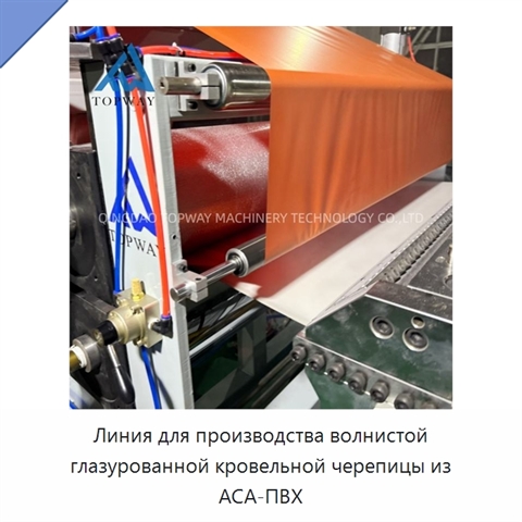 Линия для производства волнистой глазурованной кровельной черепицы из АСА-ПВХ