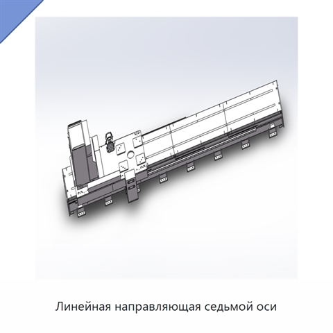 Линейная направляющая седьмой оси