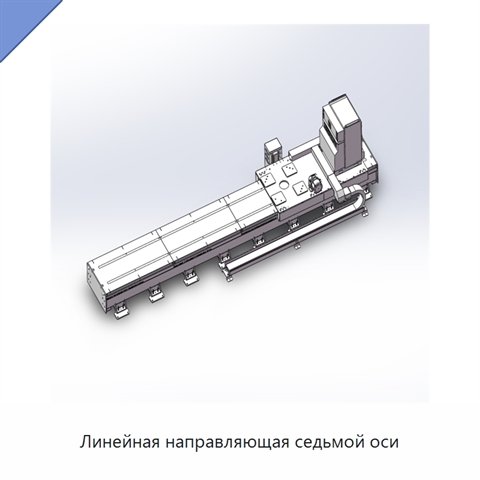 Линейная направляющая седьмой оси