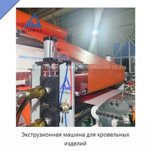 Экструзионная машина для кровельных изделий