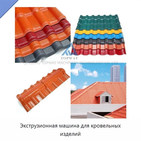 Экструзионная машина для кровельных изделий