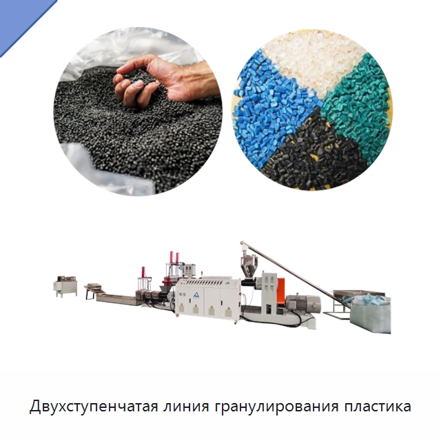 Двухступенчатая линия гранулирования пластика — Оборудование для подготовки полимерного сырья
