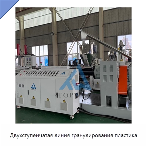 Двухступенчатая линия гранулирования пластика