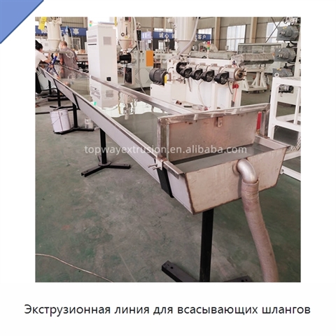 Экструзионная линия для всасывающих шлангов