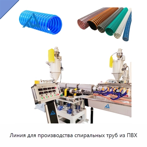 Линия для производства спиральных труб из ПВХ