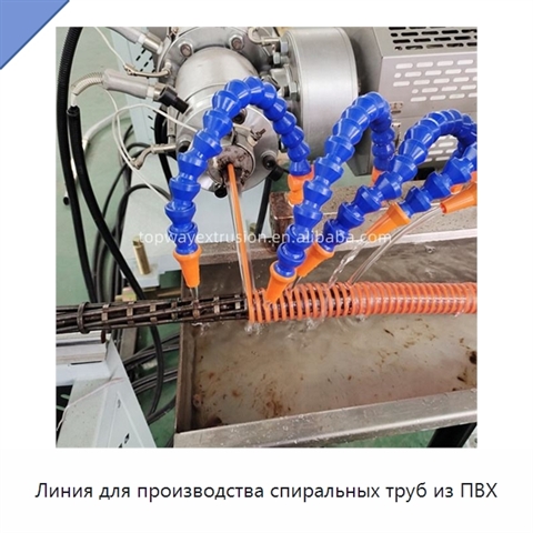 Линия для производства спиральных труб из ПВХ