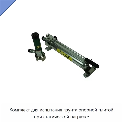 Комплект для испытания грунта опорной плитой при статической нагрузке
