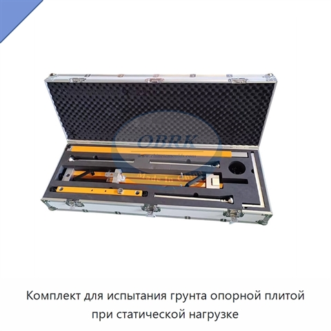 Комплект для испытания грунта опорной плитой при статической нагрузке