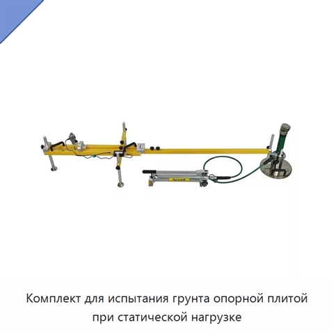 Комплект для испытания грунта опорной плитой при статической нагрузке