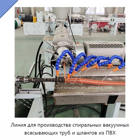 Линия для производства спиральных вакуумных всасывающих труб и шлангов из ПВХ